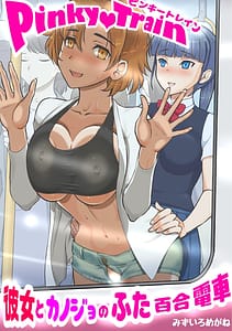 Page 1: 000.jpg | Pinky train Kanojo to kanojo no futa Yuri densha | View Page!