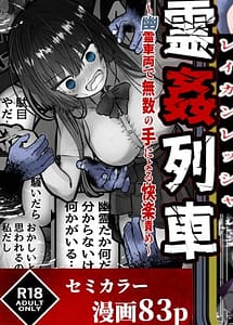 Read Reikan Ressha Yuurei Sharyou de Musuu no Te ni Yoru Kairaku Zeme