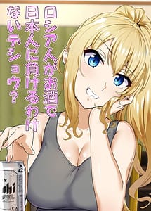 Read Russiajin ga Osake de Nihonjin ni Makeru Wakenai Deshou