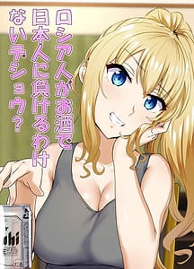 Page 1: 000.jpg | Russiajin ga Osake de Nihonjin ni Makeru Wakenai Deshou | View Page!