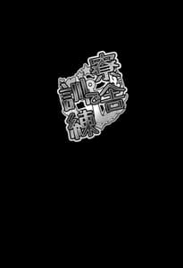 Page 2: 001.jpg | Ryousha de kunren | View Page!