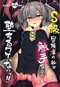 Page 2: 001.jpg | S kyuu Boukensha no watashiga shokusyu nanka ni ochiru wakenai !! | View Page!