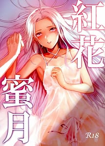 Read Safflower Honeymoon with English Translation
