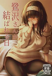Page 1: 000.jpg | Sagisawa-san ga Musubareru Hi | View Page!