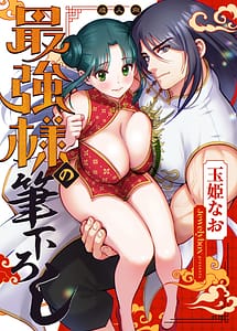 Read Saikyou-sama no Fudeoroshi -Saikyou no Otoko ga Doutei Sutetara Zetsurin de Yajuu Deshita-