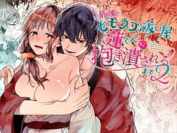 Page 1: 000.jpg | Saikyou Himokuzu Harai-ya Ren-kun ni Dakitsubusareru Made 2 | View Page!