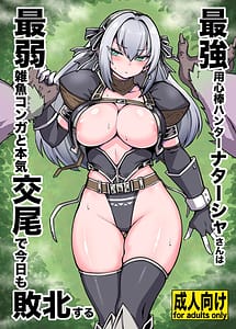 Read Saikyou Youjinbou Hantaa Natasha-san wa Saijaku Zako Konga to Honki Koubi de Kyou mo Haiboku suru