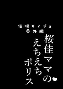 Page 4: 003.jpg | Saimin Kanojo Bangaihen Ouka Mama no Echi Echi Police | View Page!