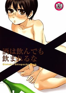 Page 1: 000.jpg | Sake wa Non demo Nomareru na | View Page!