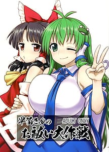 Read Sanae-san no Oharai Daisakusen with English Translation