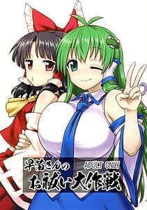 Page 1: 000.jpg | Sanae-san no Oharai Daisakusen | View Page!