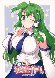 Page 1: 000.jpg | Sanae-san to Himitsu Zukuri | View Page!