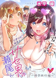 Read Saseo no Seo-kun -Shuugaku Ryokou Hen-