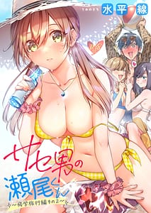 Page 2: 001.jpg | Saseo no Seo-kun -Shuugaku Ryokou Hen 2- | View Page!