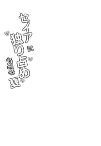 Page 4: 003.jpg | Seia ni Hitorijime Sareru Natsu | View Page!