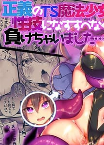 Read Seigi no TS Mahou Shoujo wa Seigi ni Nasu Sube naku Makechaimashita with English Translation
