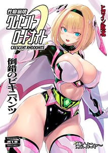 Page 1: 000.jpg | Seiheki Houkai Crescent Rhodonite -Tousaku no Bikini Pants- | View Page!