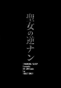Page 3: 002.jpg | Seijo no Gyakunan | View Page!