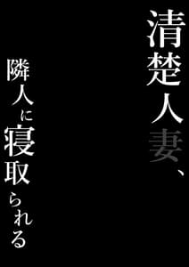 Page 2: 001.jpg | Seiso Hitozuma Rinjin ni Netorareru | View Page!