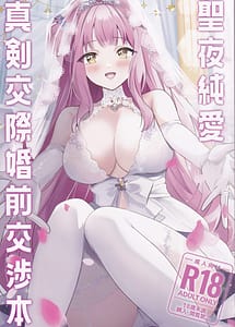 Read Seiya Junai Shinken Kousai Konzen Koushou Hon