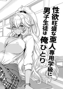 Page 3: 002.jpg | Seiyoku Ousei na Aijin Senyou Gakkyuu ni Danshi Seito wa Ore Hitori -Dark Elf JK Hen- | View Page!