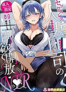 Read Sexless Hitozuma Joushi no Nikuyoku Kaihou NTR