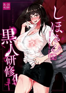Read Shiho-san to Kokujin Kenshuusei