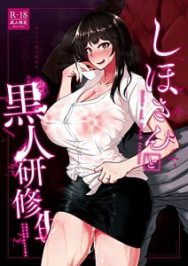 Page 1: 000.jpg | Shiho-san to Kokujin Kenshuusei | View Page!