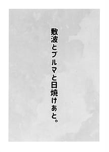 Page 3: 002.jpg | Shikinami to buruma to hiyake ato | View Page!