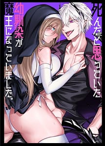 Read Shinda to Omotteita Osananajimi ga Maou ni Natte Imashita