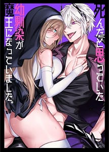 Page 1: 000.jpg | Shinda to Omotteita Osananajimi ga Maou ni Natte Imashita | View Page!