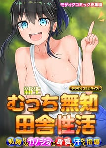 Read Shinsei Mucchi Muchi Inaka Seikatsu Comicalize-Otokomasari na Kanojo ni Manatsu no Asedaku Shidou- Mosaic Comic Soushuuhen