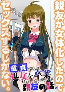 Page 1: 000.jpg | Shinyuu ga Nyotaika Shita node Sex Suru Shika Nai. Doutei yori Saki ni Shojo o Sotsugyou Suru Koto ni Natta Shinyuu no Hanashi | View Page!