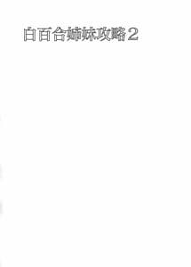 Page 3: 002.jpg | Shirayuri Shimai Kouryaku 2 | View Page!