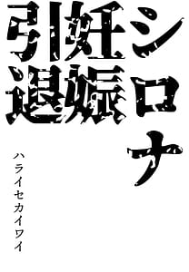 Page 2: 001.jpg | Shirona Ninshin Intai | View Page!