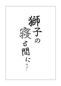 Page 2: 001.jpg | Shishi no Neru Aida ni | View Page!