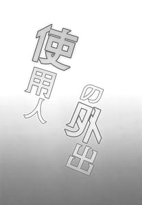 Page 3: 002.jpg | Shiyounin no Gaishutsu | View Page!