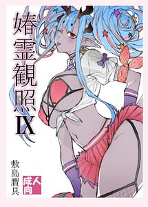 Read Shunrei Kanshou IX