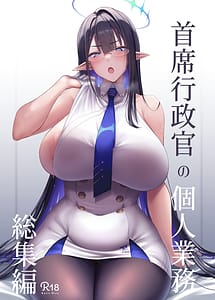 Read Shuseki Gyouseikan no Kojin Gyoumu -Soushuuhen-