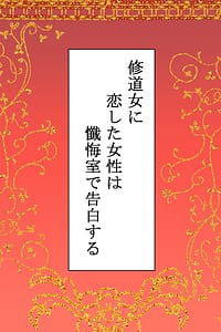 Page 2: 001.jpg | Shuudoujo ni Koishita Josei wa Zangeshitsu de Kokuhaku Suru | View Page!