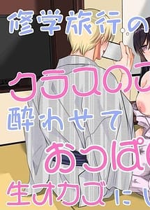 Read Shuugaku Ryokou no Yoru Class no Idol Yowasete Oppai wo Nama Okazu ni Shiteyatta w with English Translation