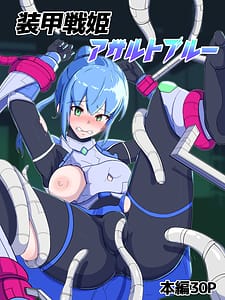 Page 1: 000.jpg | Soukou Senki Assault Blue -Haiboku Heroine Subete wo Ubaware Zetsubousu- | View Page!