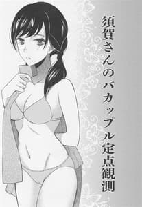 Page 2: 001.jpg | Suga-san no Ba-Couple Teiten Kansoku | View Page!