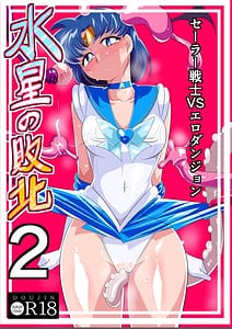 Page 1: 000.jpg | Suisei no Haiboku 2 -Sailor Senshi vs Ero Dungeon- | View Page!