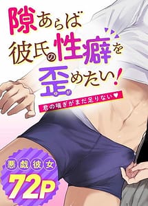 Read Suki Araba Kareshi no Seiheki wo Yugametai! -Kimi no Aegi ga Mada Tarinai- with English Translation