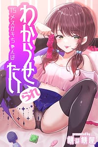 Page 1: 000.jpg | TS Mesugaki-chan wa Wakaraseraretai | View Page!