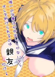 Read TS Syndrome Yuiitsu no Chiryouhou ga Nakadashi shikanai nara Ore o Tasukerareru no wa Shinyuu dake!