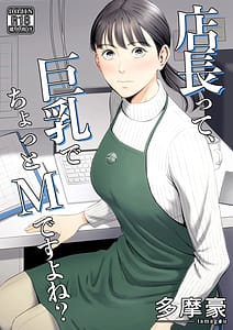 Page 1: 000.jpg | Tenchou tte Kyonyuu de Chotto M desu yo ne | View Page!