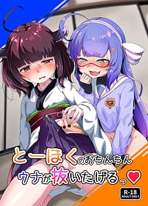 Read Tohoku no Ochinchin Una ga Nuitageru with English Translation