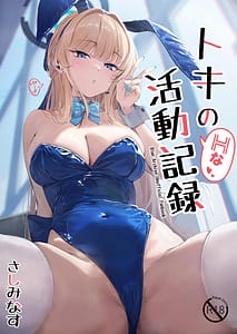 Page 1: 000.jpg | Toki no H na Katsudou Kiroku | View Page!